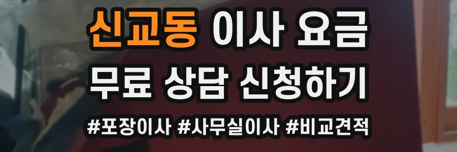 신교동 이사 요금