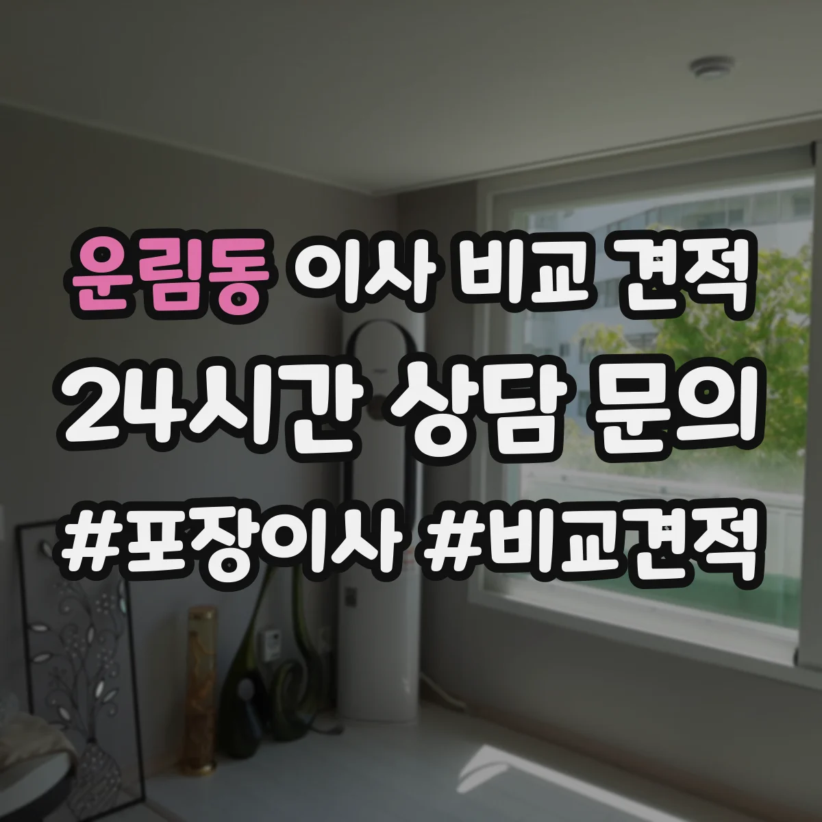운림동 이사 비교 견적