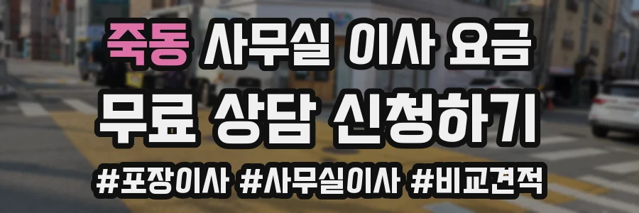 죽동 사무실 이사 요금