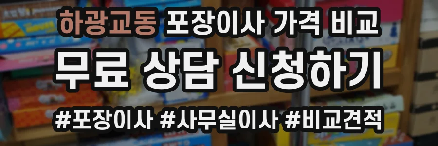 하광교동 포장이사 가격 비교