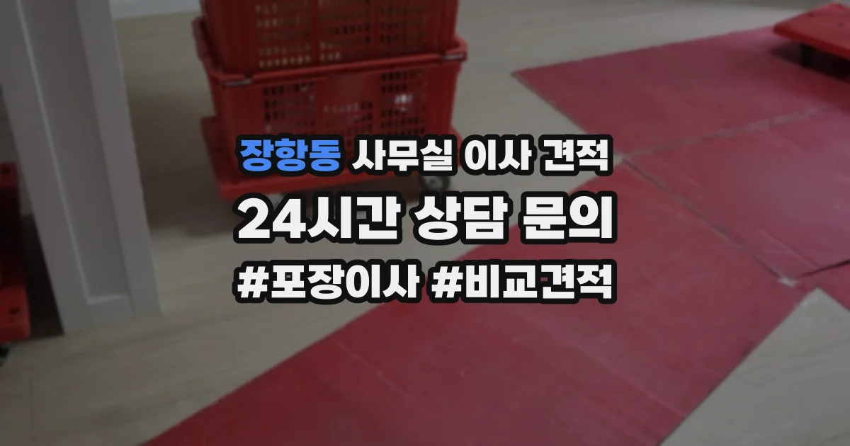 장항동 사무실 이사 견적