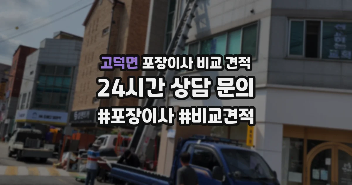 고덕면 포장이사 비교 견적