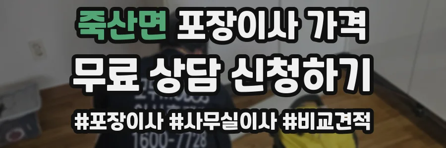 죽산면 포장이사 가격