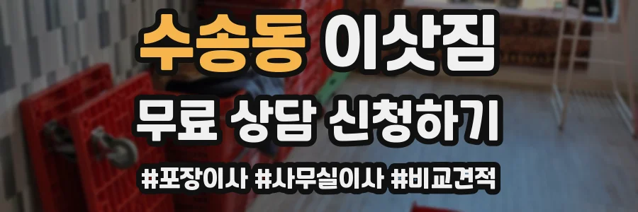 수송동 이삿짐