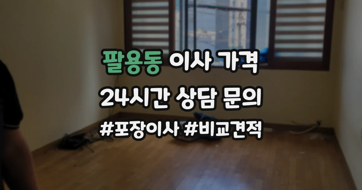 팔용동 이사 가격
