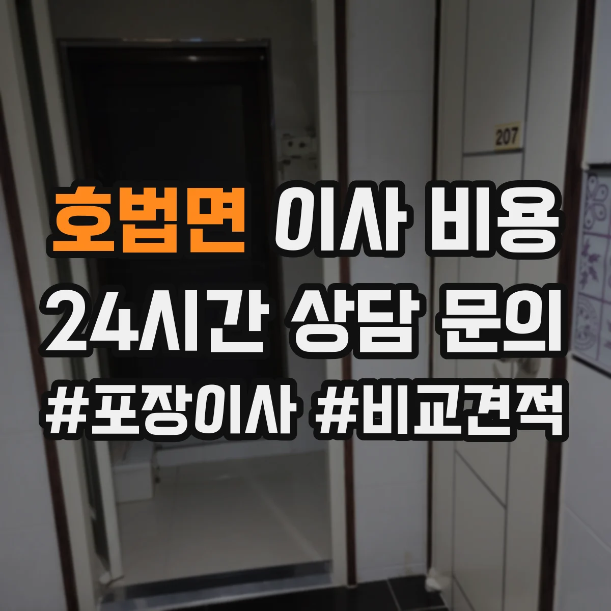 호법면 이사 비용