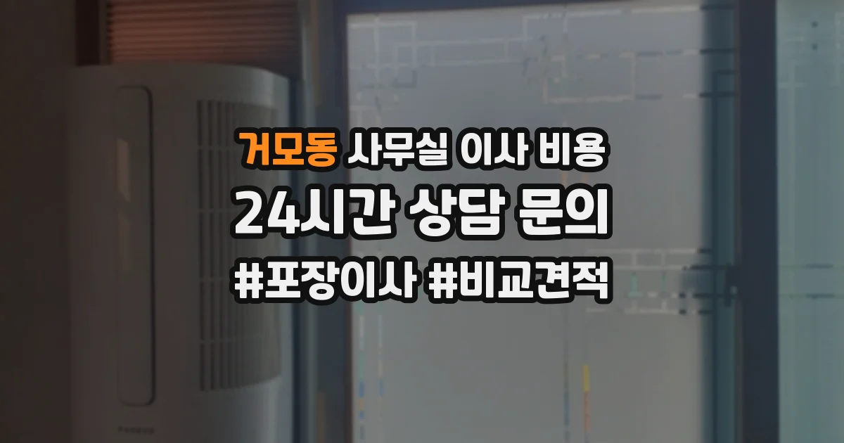 거모동 사무실 이사 비용