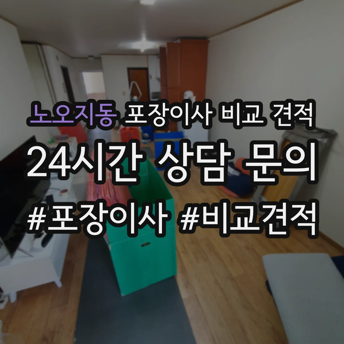 노오지동 포장이사 비교 견적