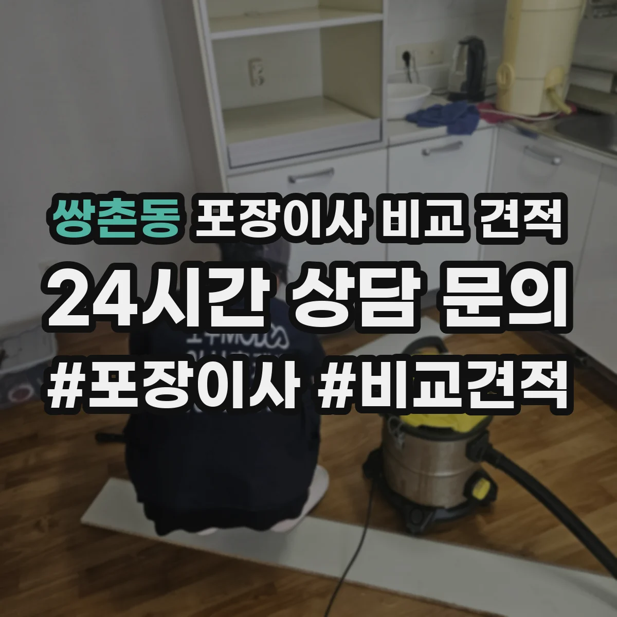 쌍촌동 포장이사 비교 견적