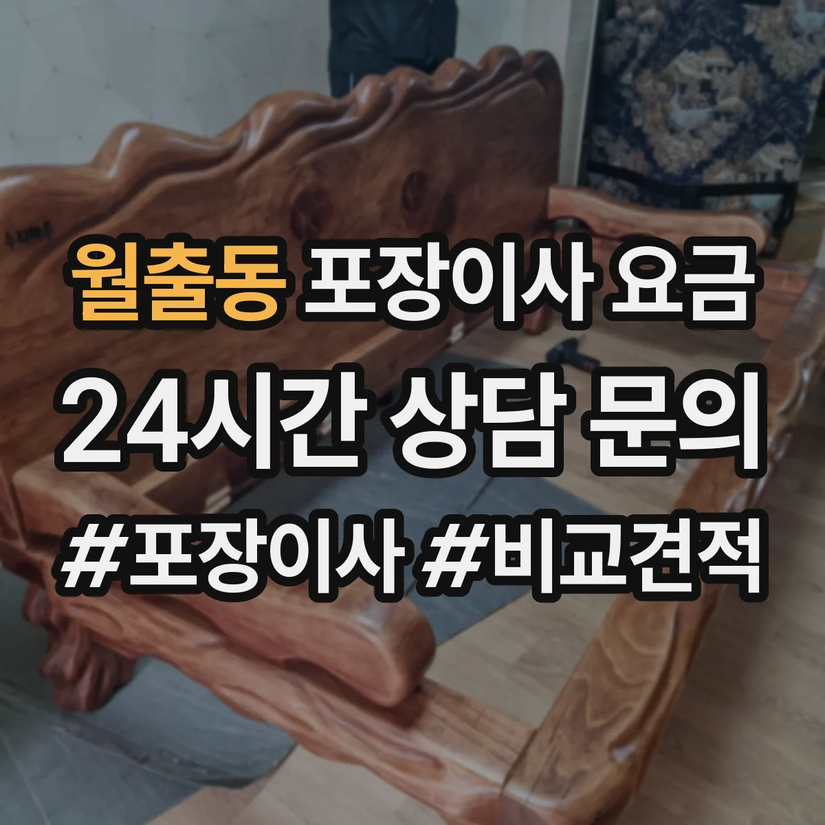 월출동 포장이사 요금