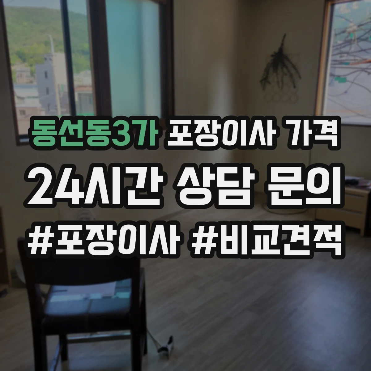 동선동3가 포장이사 가격