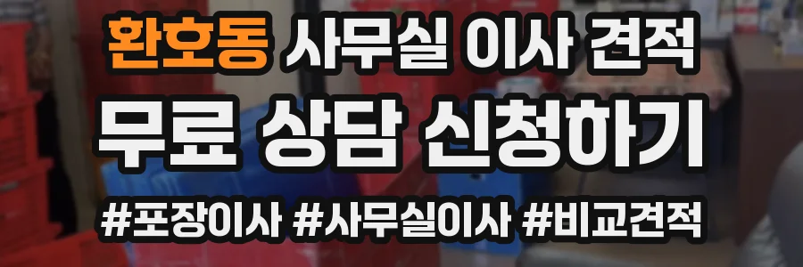환호동 사무실 이사 견적