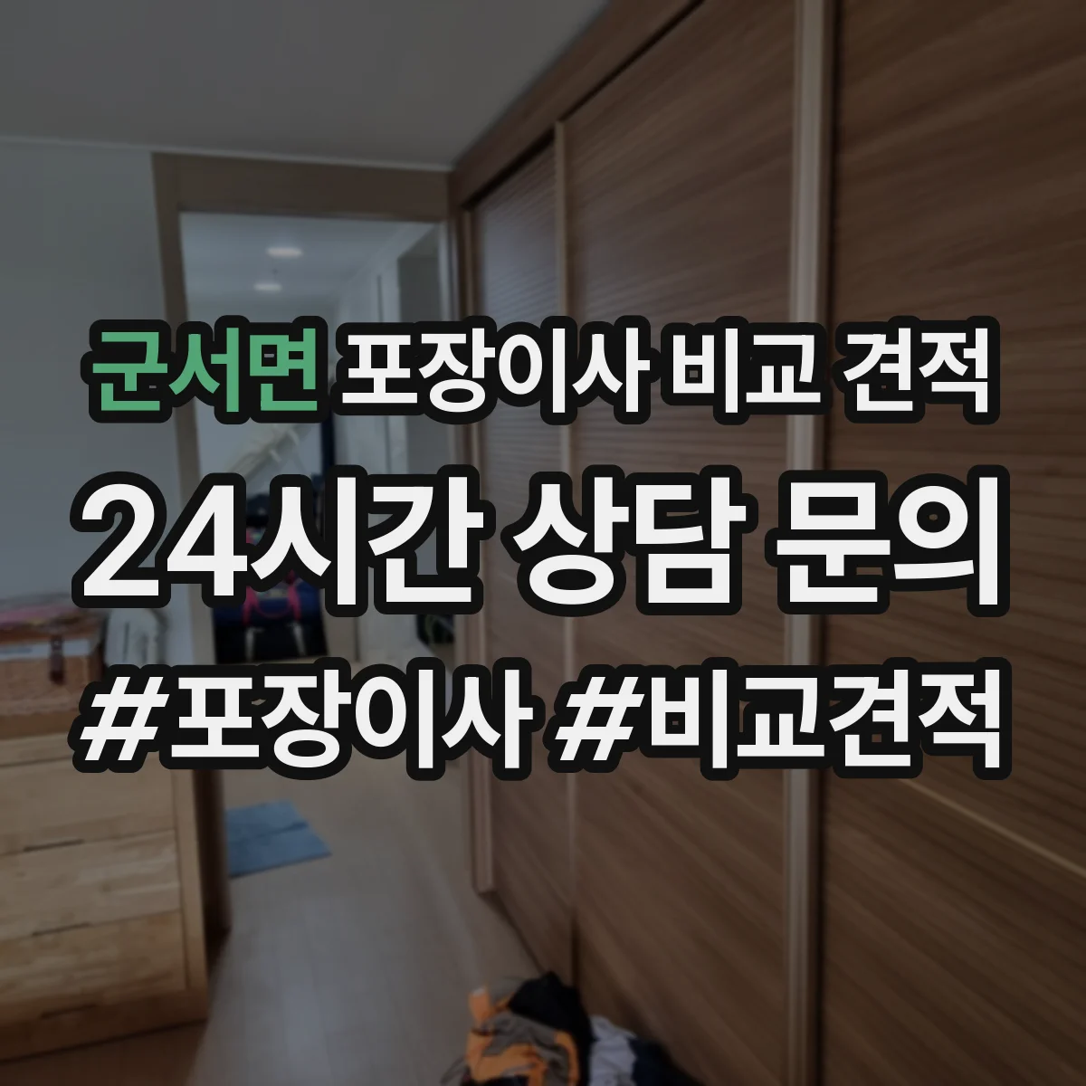 군서면 포장이사 비교 견적