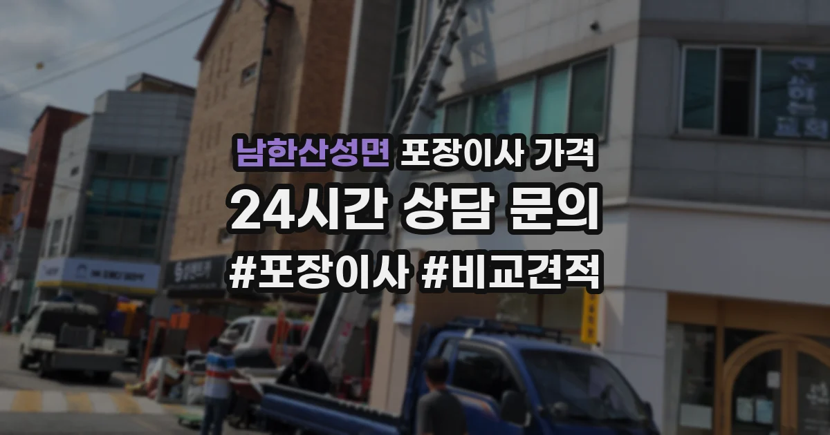 남한산성면 포장이사 가격