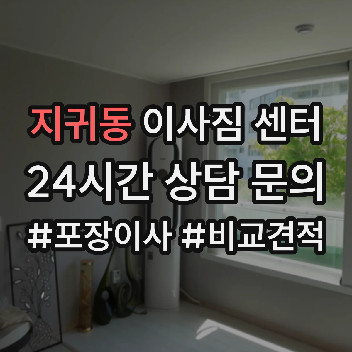지귀동 이사짐 센터