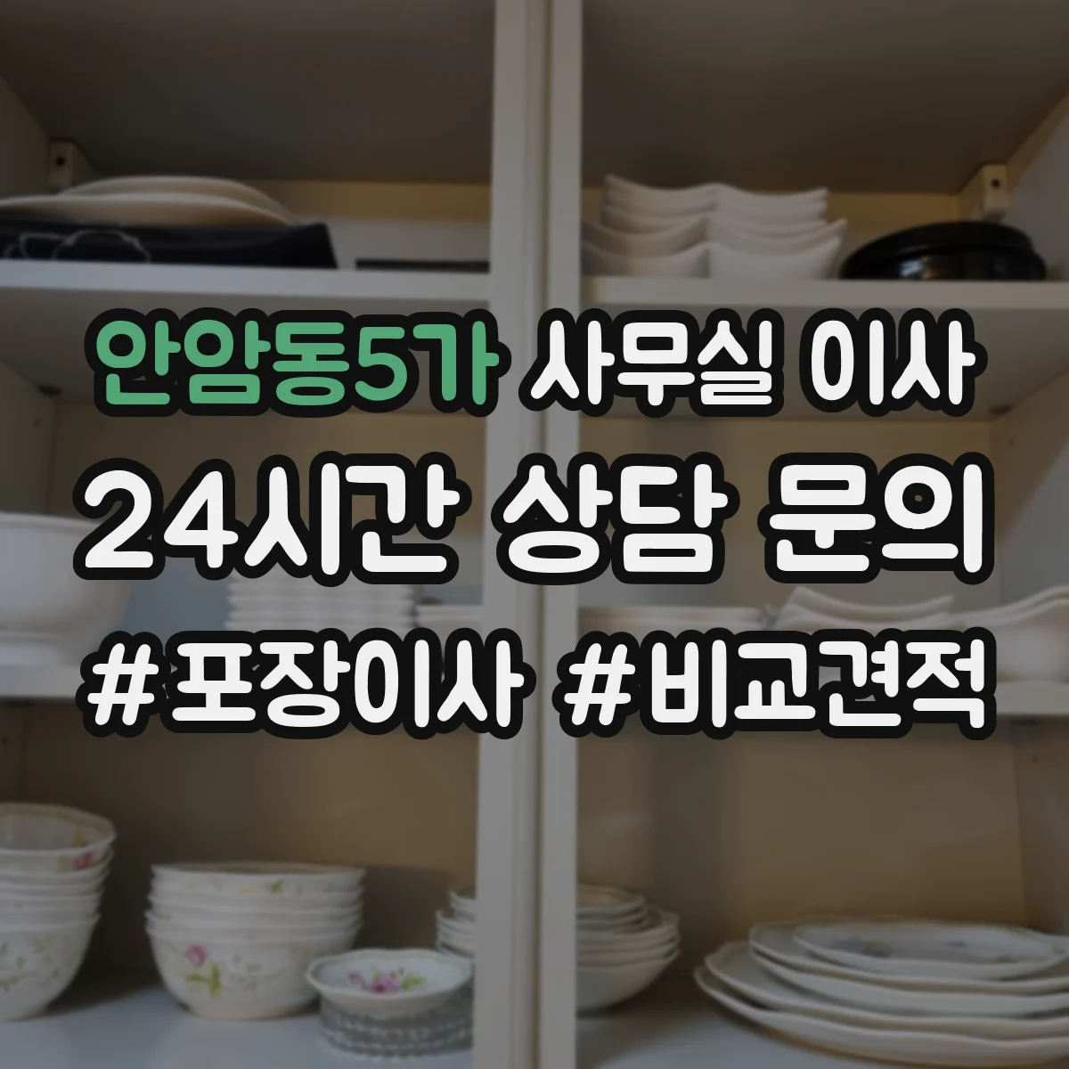 안암동5가 사무실 이사