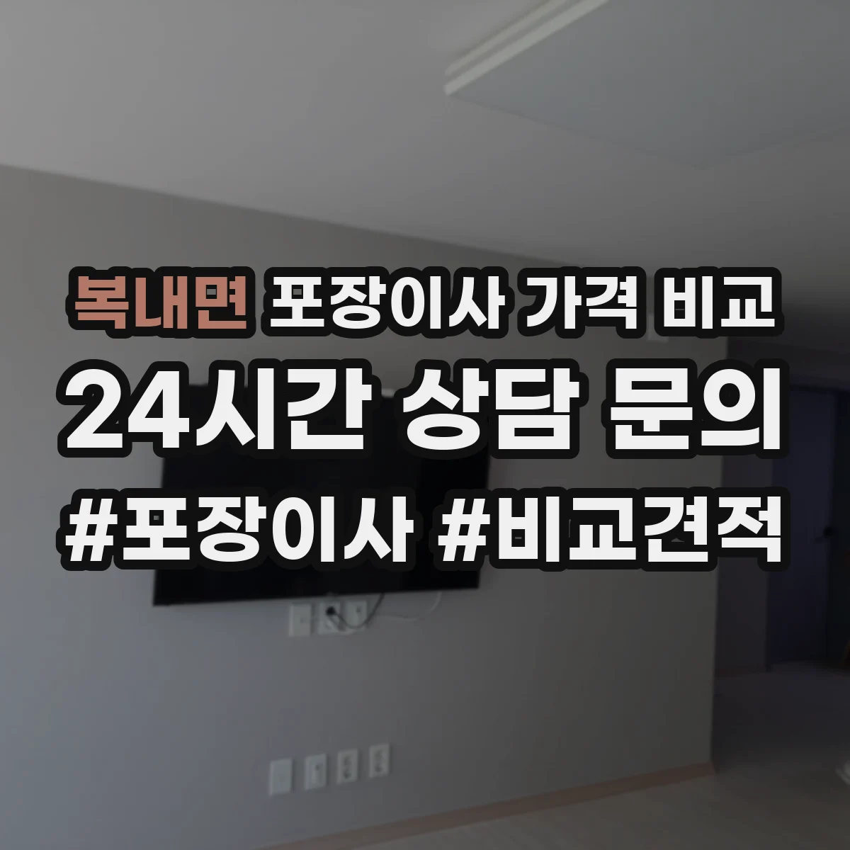 복내면 포장이사 가격 비교