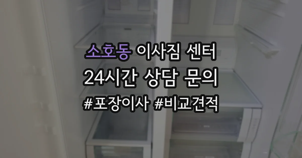 소호동 이사짐 센터