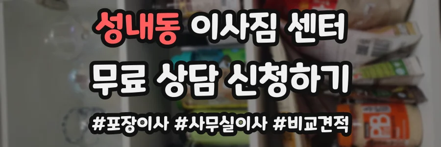 성내동 이사짐 센터
