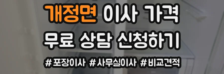 개정면 이사 가격
