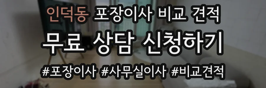 인덕동 포장이사 비교 견적