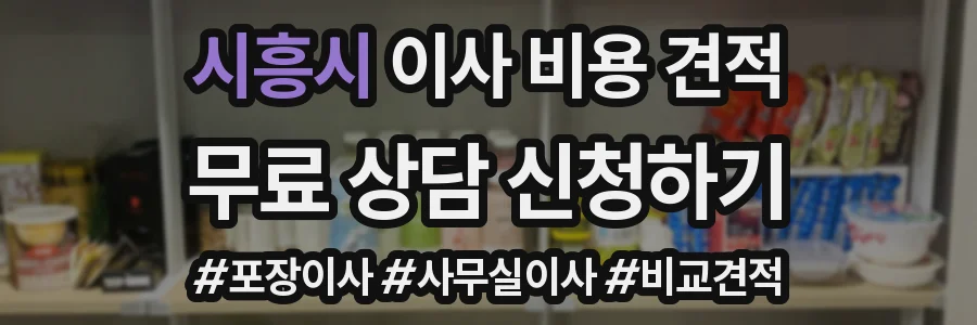 시흥시 이사 비용 견적