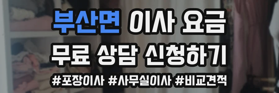 부산면 이사 요금