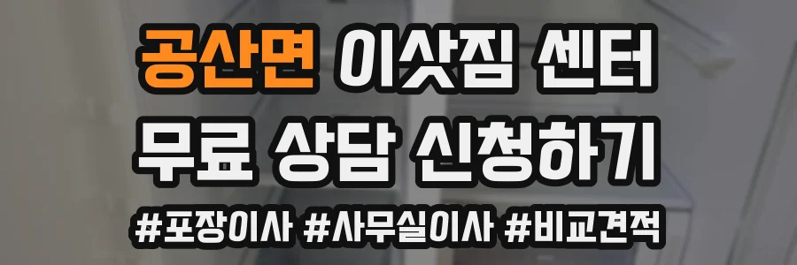공산면 이삿짐 센터
