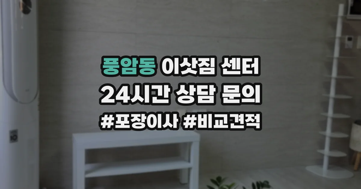 풍암동 이삿짐 센터