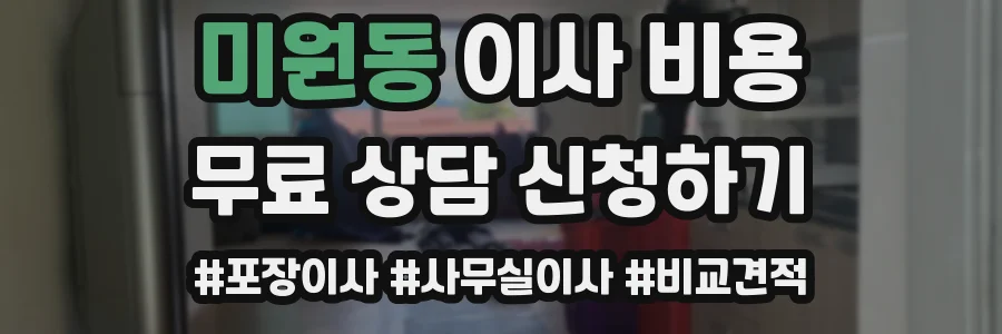 미원동 이사 비용