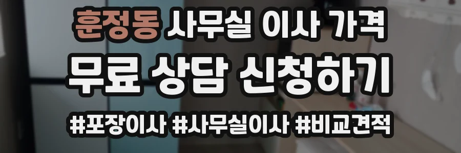 훈정동 사무실 이사 가격