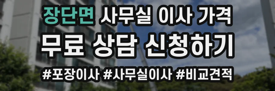 장단면 사무실 이사 가격