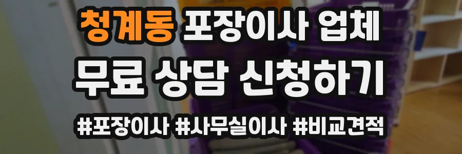 청계동 포장이사 업체