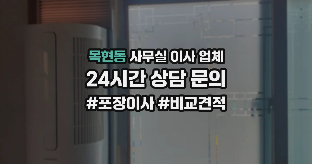 목현동 사무실 이사 업체