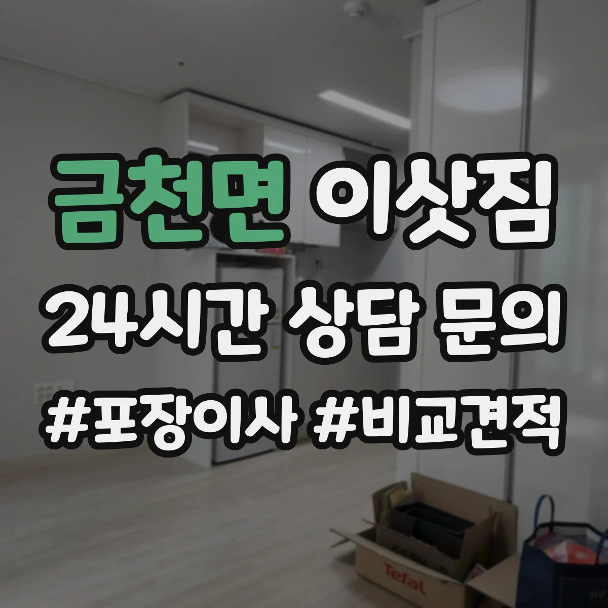 금천면 이삿짐
