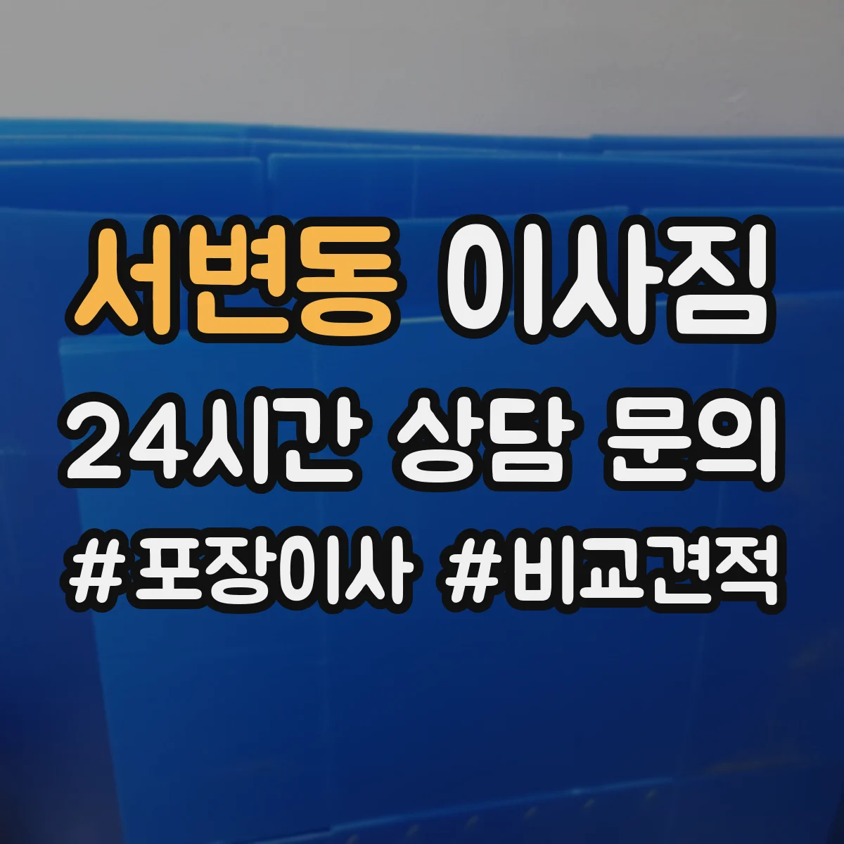 서변동 이사짐