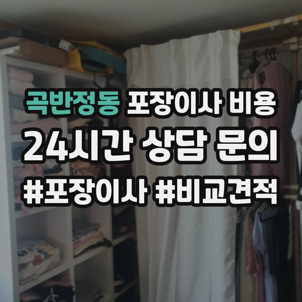 곡반정동 포장이사 비용