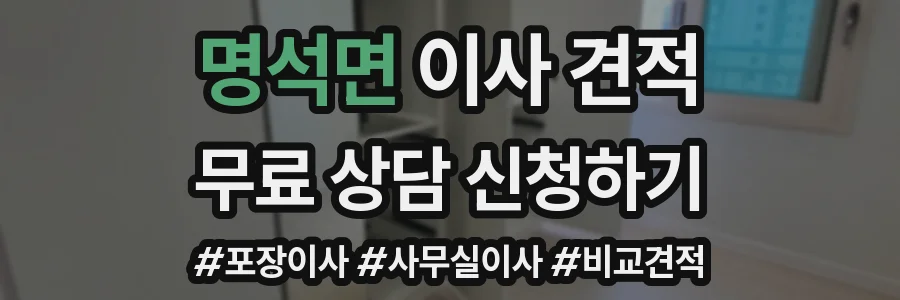 명석면 이사 견적