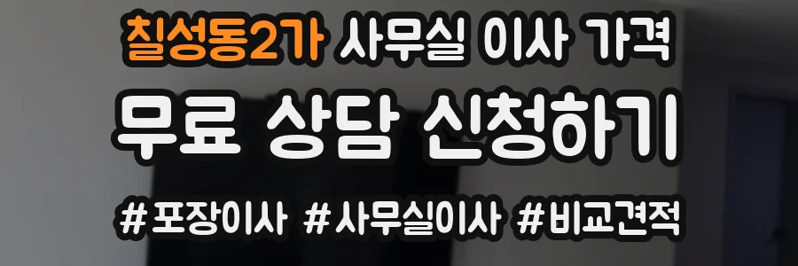 칠성동2가 사무실 이사 가격