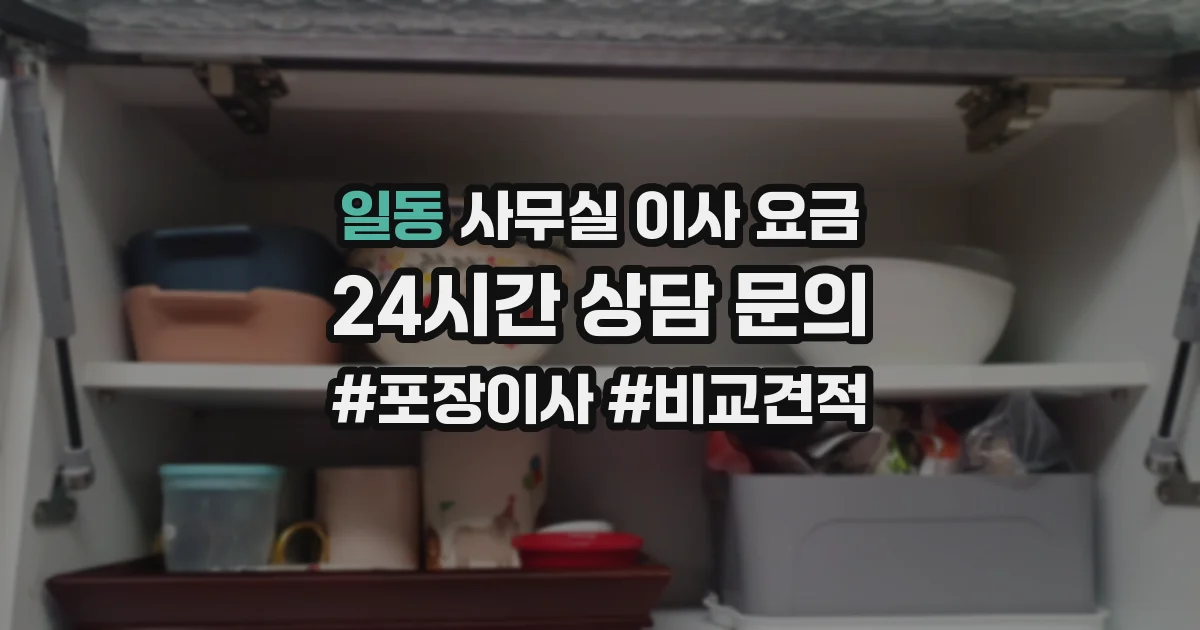 일동 사무실 이사 요금