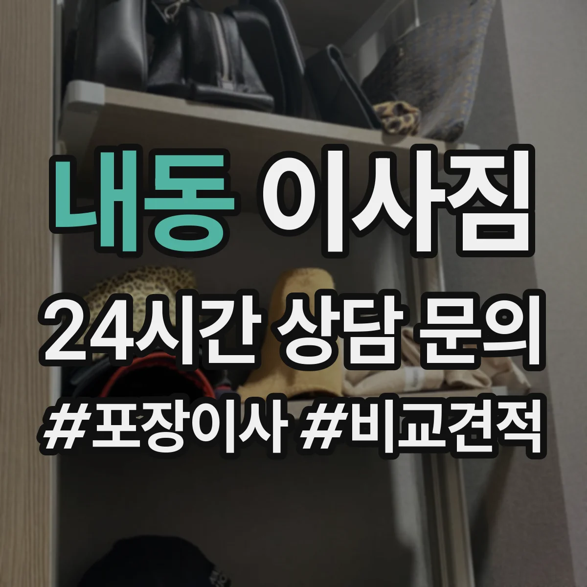 내동 이사짐