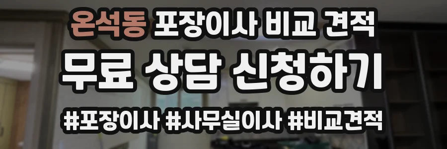 온석동 포장이사 비교 견적