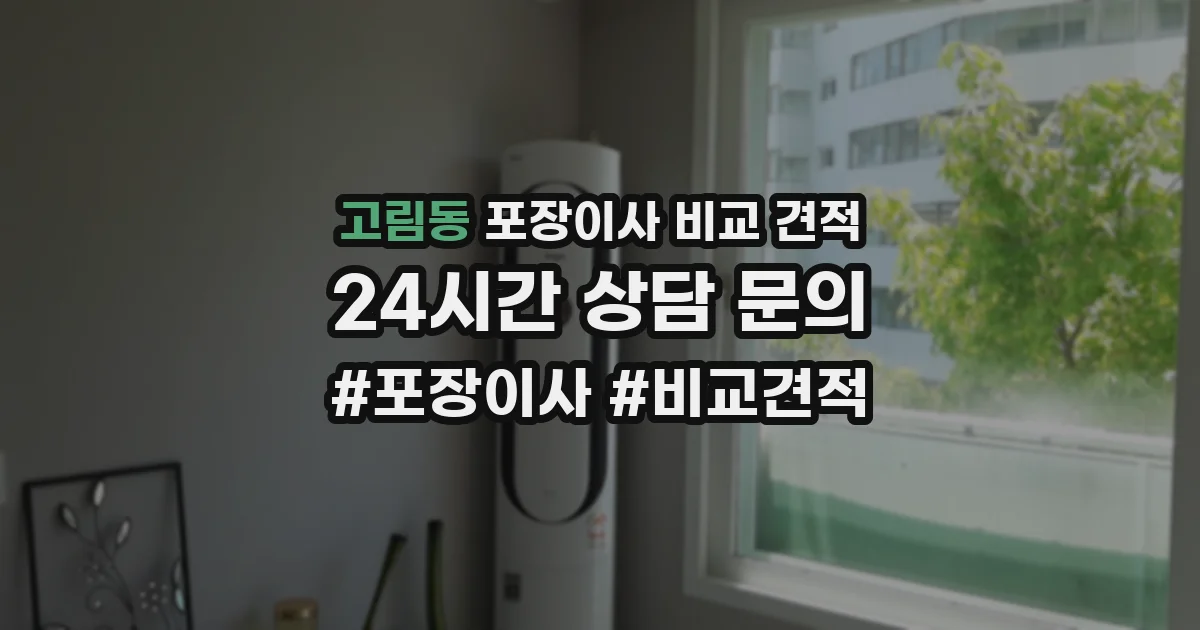 고림동 포장이사 비교 견적