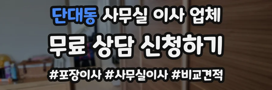 단대동 사무실 이사 업체