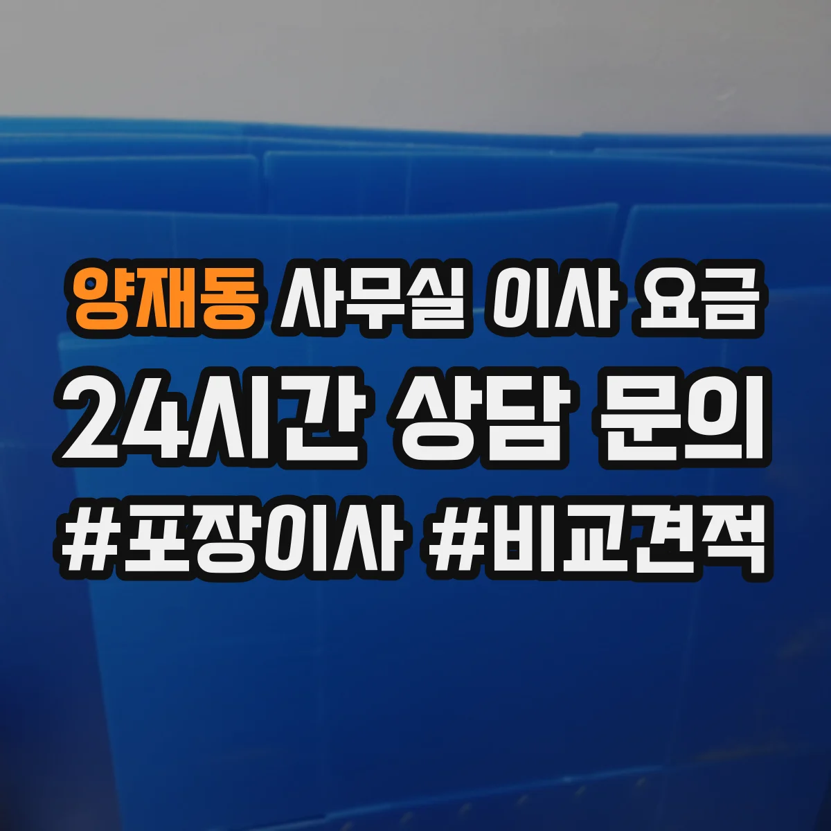 양재동 사무실 이사 요금