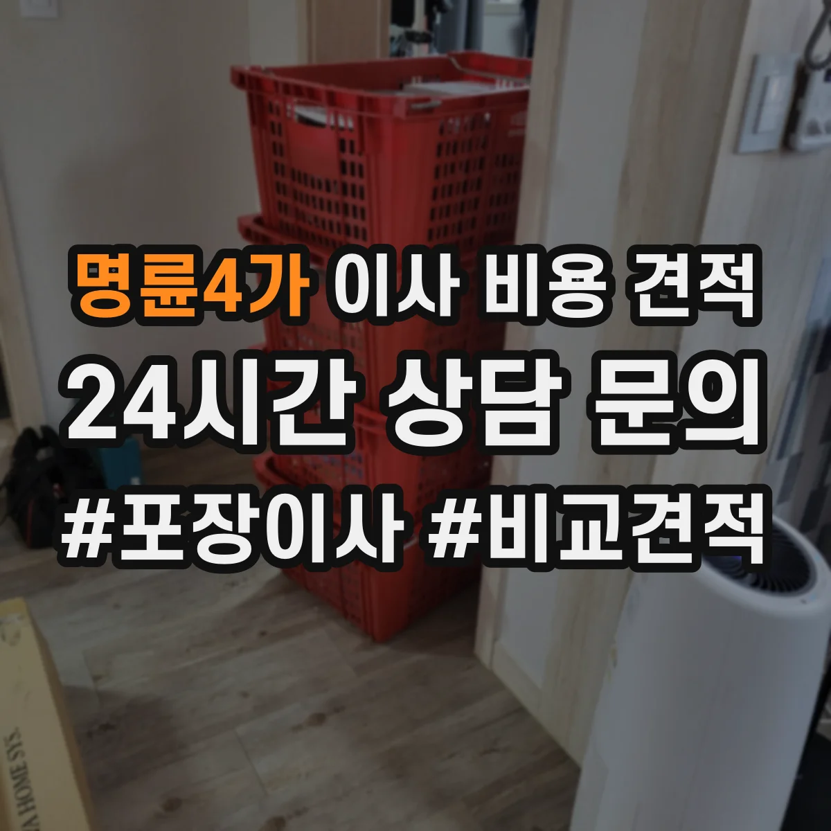 명륜4가 이사 비용 견적