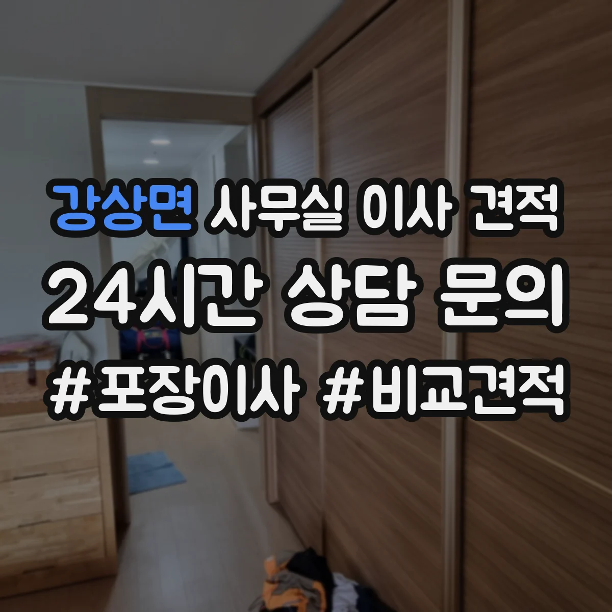 강상면 사무실 이사 견적