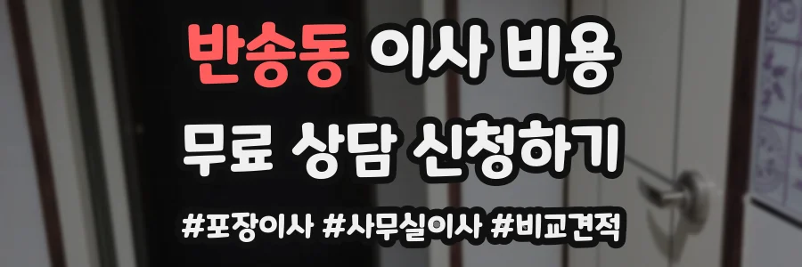 반송동 이사 비용