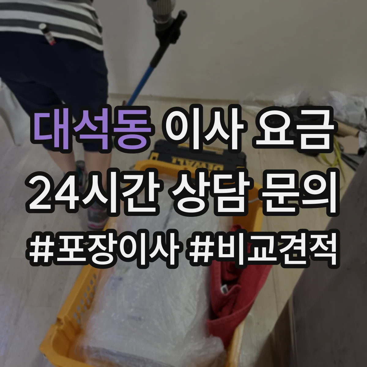 대석동 이사 요금