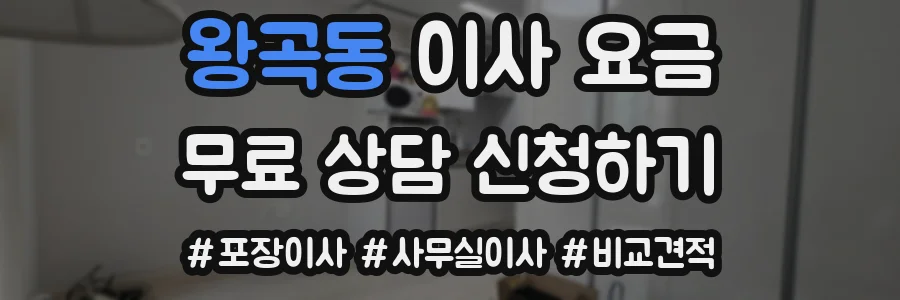왕곡동 이사 요금